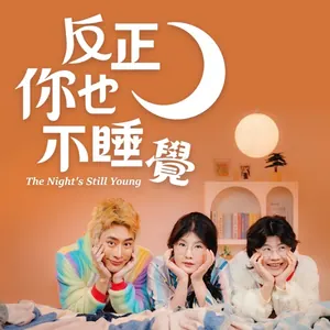 反正你也不睡覺
