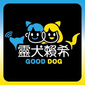 靈犬賴希