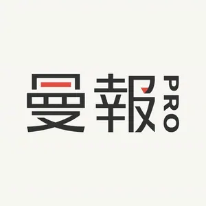曼報 Pro