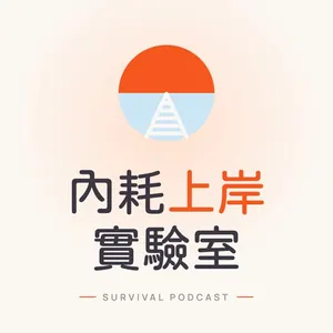 內耗上岸實驗室