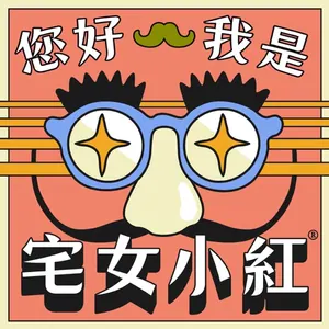 您好，我是宅女小紅 節目封面