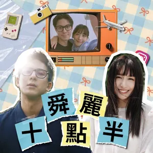 舜麗十點半