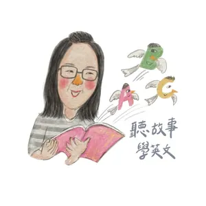 聽故事學英文 節目封面