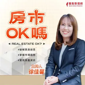徐佳馨-房市ok嗎？