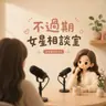 不過期女星相談室