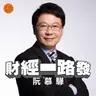 財經一路發