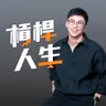 槓桿人生