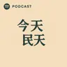 今天&民天 ｜心態X投資X書籍X趣事