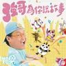 強哥為你說故事
