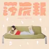 莎晨報