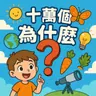 十萬個為什麼 | Wondering with Big Sis Aris (雙語節目)