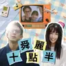 舜麗十點半