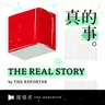 The Real Story By 報導者