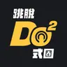 跳脫Do式圈