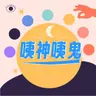 咦神咦鬼